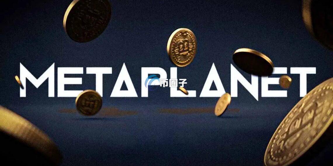 日本比特币储备公司Metaplanet抵押BTC贷款1亿美元 用于买币、创收业务、以及回购股份