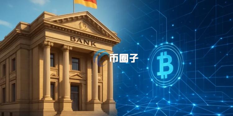 德国储蓄银行集团Sparkassen将开放比特币交易！扭转排除加密货币服务立场