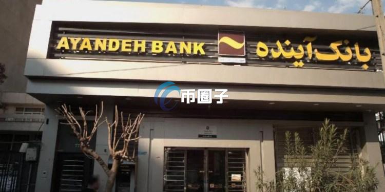 伊朗最大私人银行Ayandeh Bank破产！比特币的价值再现？
