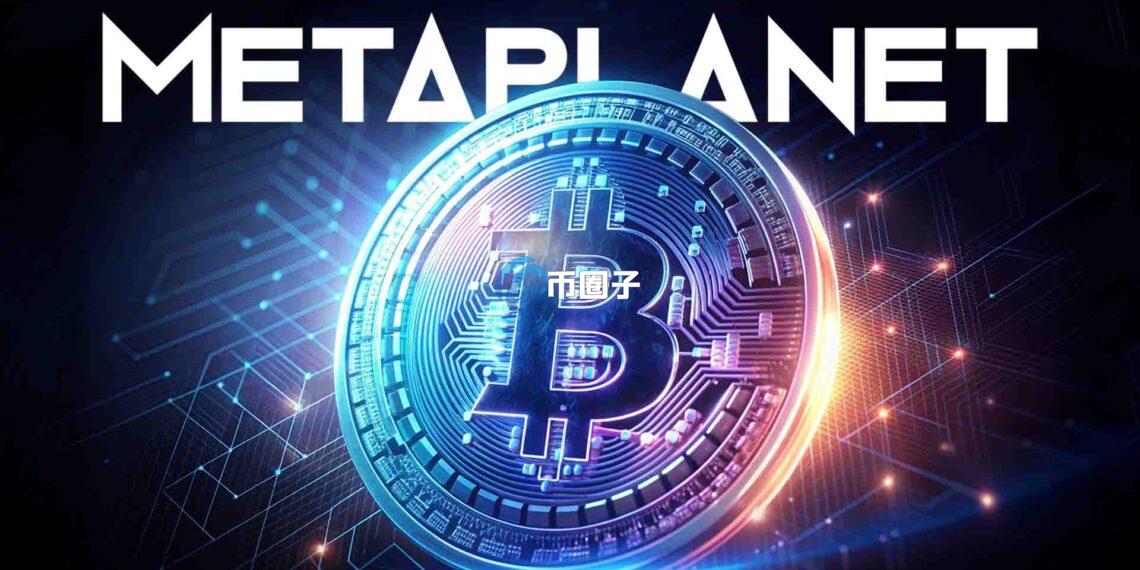日本微策略Metaplanet计划增发新股筹资约8.8 亿美元 资金用于购买储备比特币