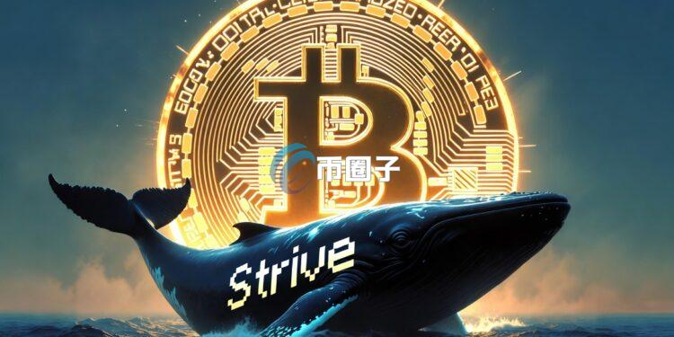 復刻微策略？美股上市公司Strive砸8540萬美元加倉1109枚比特幣 總持倉破1.6萬枚
