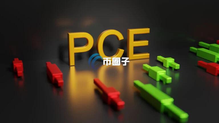 美国7月PCE数据符合预期！美股全黑、比特币和以太坊双双下跌