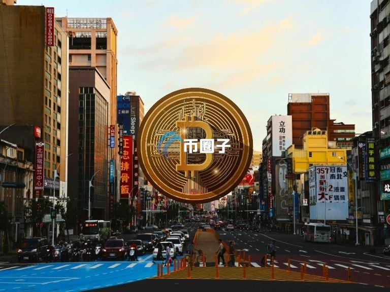 台湾比特币持有量高居世界第九！葛如钧：将5.7亿台币BTC建立战略储备
