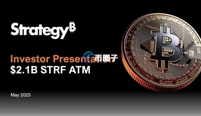 微策略Strategy拟通过新一轮股票发行筹资21亿美元！用于买入比特币？