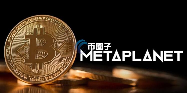 比特币储备热潮泡沫破裂？日版微策略Metaplanet的mNAV比率首次跌破1