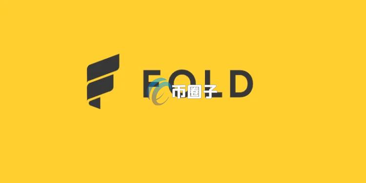 Fold將4500萬美元比特幣財庫資產變現！CEO Will Reeves：解除融資風險 全力沖刺比特幣信用卡