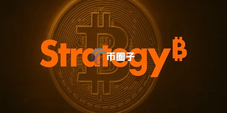 微策略Strategy以均价6.7万美元再买3015枚比特币 目前已经坐拥逾72万枚BTC