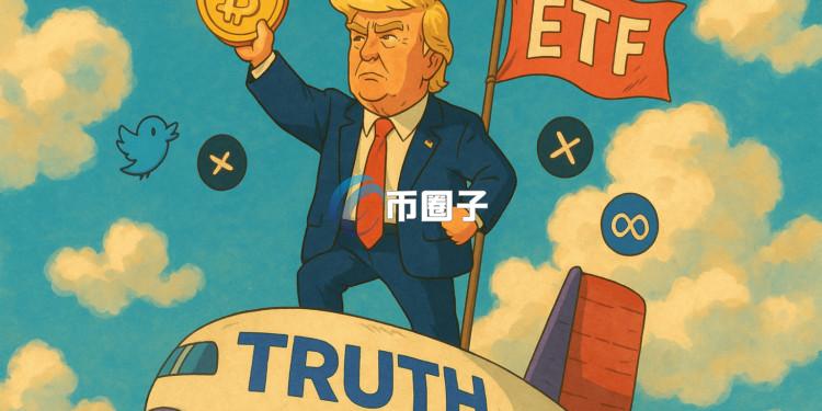特朗普的Truth Social申请比特币ETF、进一步扩展加密货币布局！但引发市场争议