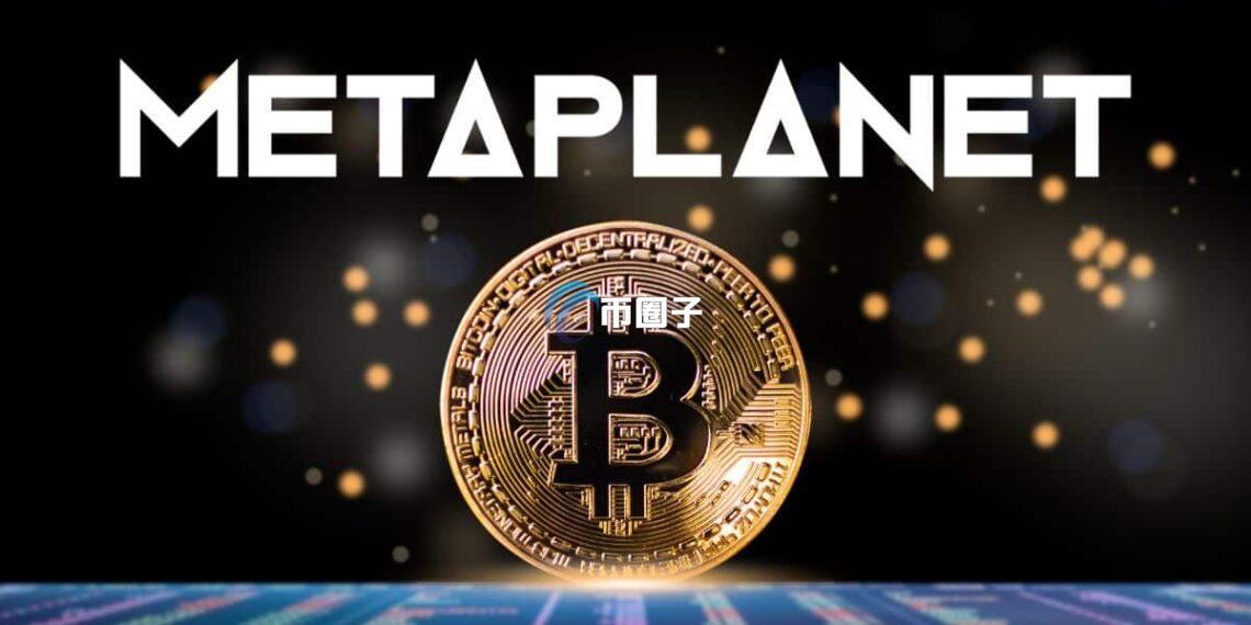 日本上市比特币储备公司Metaplanet再买775枚BTC！总持币量增至18888枚