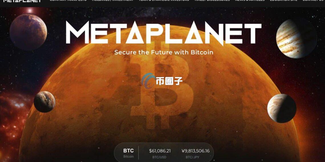 日本上市公司Metaplanet无惧高位再买入9360万美元BTC！比特币储备量已达16352枚