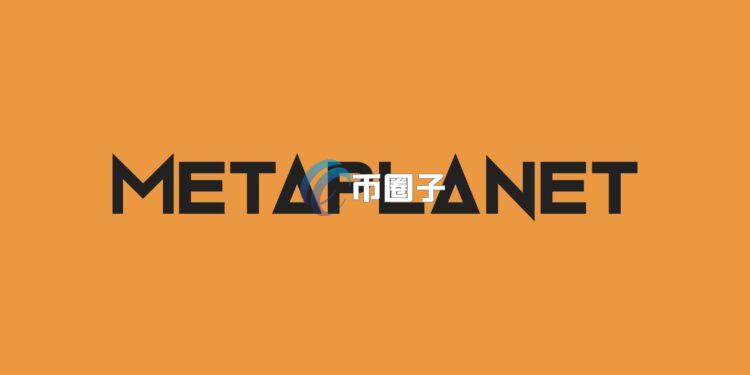 日本Metaplanet公司宣布已筹集约2.55亿美元新资金 将用于进一步买入比特币