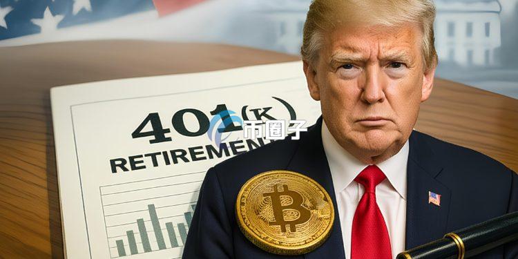传特朗普将放宽9兆美元401(k)退休金投资加密货币！比特币即将暴涨？