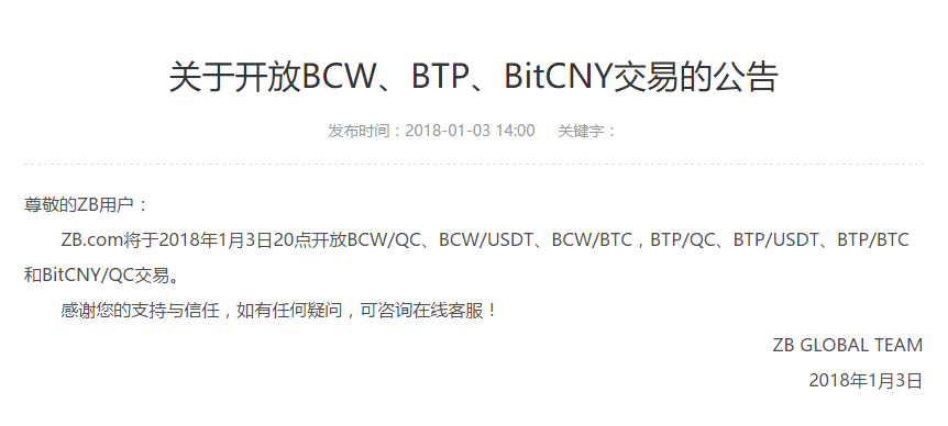 ZB兑换中心将于1月3日20点开放BCW、BTP、BitCNY交易