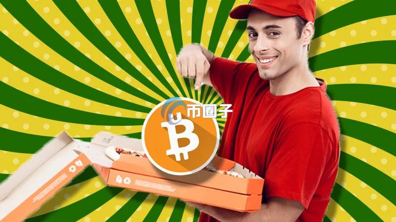 比特币披萨节日15周年快乐！当年Pizza如今价值11亿美元