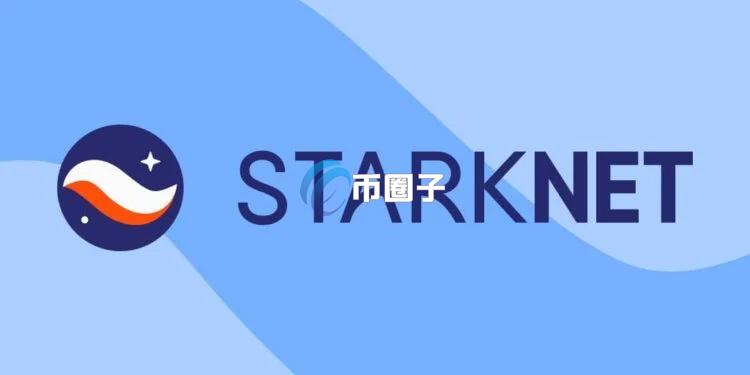 以太坊Layer2网络Starknet开发代币标准STRK20！兼顾隐私与合规 支持DeFi、稳定币、比特币