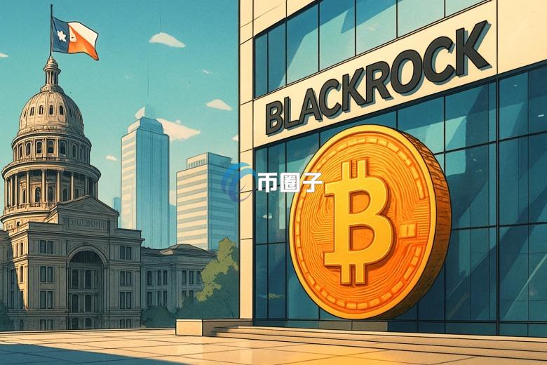 美国得州抄底500万美元贝莱德比特币现货ETF！成为全美首个建立比特币储备的州