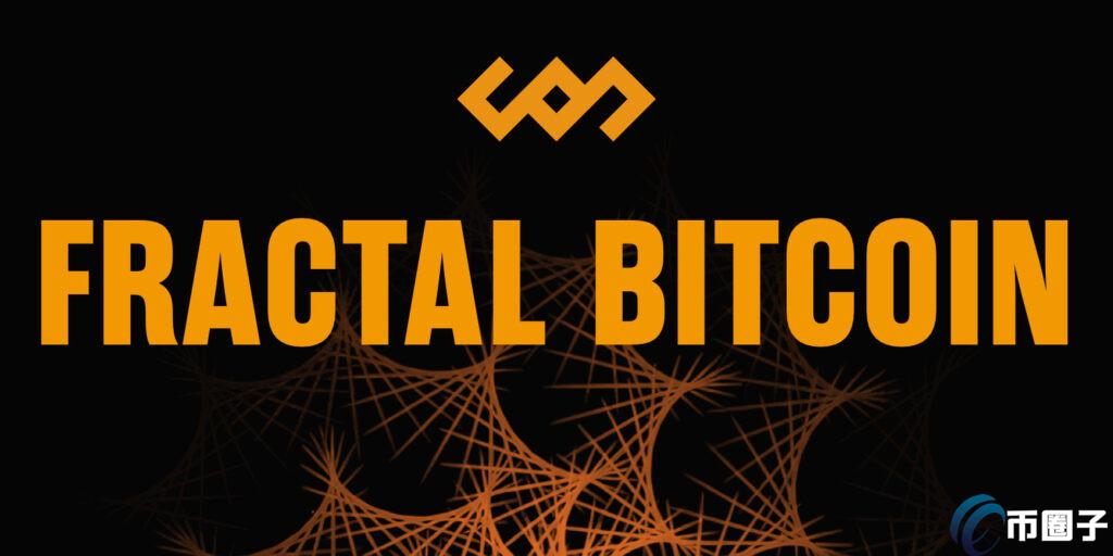 比特币扩容Fractal Bitcoin主网上线！分配100万枚代币FB给Unisat和OKX钱包用户