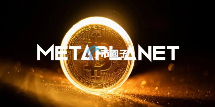 亚洲版Strategy日本上市公司Metaplanet再度出手：斥资超1亿美元增持比特币