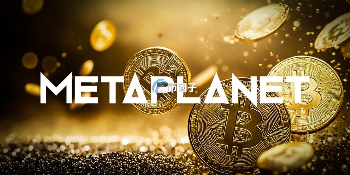 比特币储备企业Metaplanet设立美国、日本子公司！收购域名Bitcoin.jp