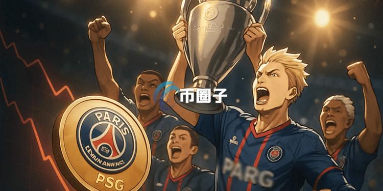 巴黎圣日耳曼欧冠夺冠！但官方球迷代币PSG反而下跌