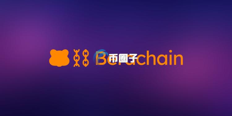 Berachain基金会公告：Balancer事件务必立即检查自身状态 领回ETH和BERA