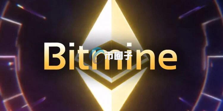 Bitmine狂掃542萬枚以太坊 達(dá)成5%煉金術(shù)90%進(jìn)度！Tom Lee：市場仍處加密春季早期階段
