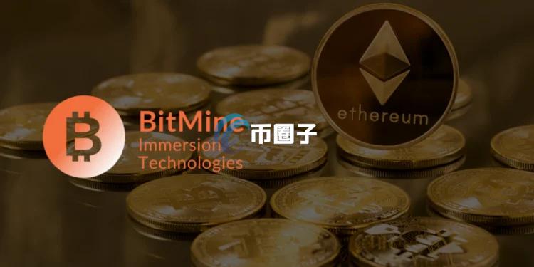 全球最大以太坊储备公司BitMine加仓13.8万枚ETH！Tom Lee：ETH未来数月有望走强