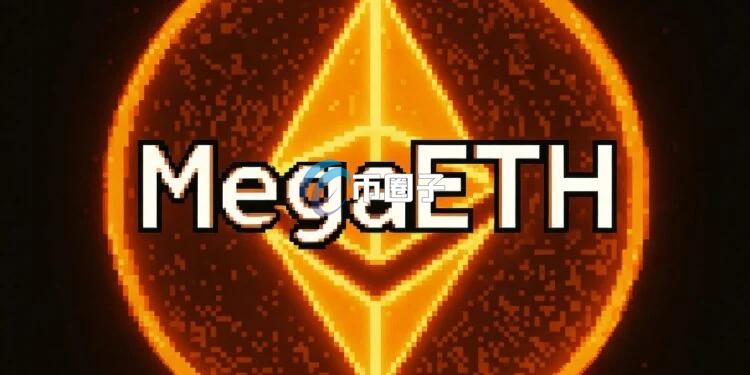 公链MegaETH宣布完成首次MEGA代币回购 资金全数来自稳定币USDm所累积的净收益