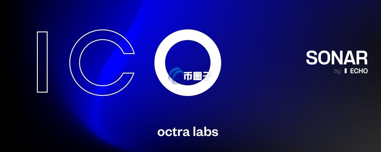 全同态加密(FHE)赛道隐私链Octra在Sonar上启动ICO！要对标Zama？