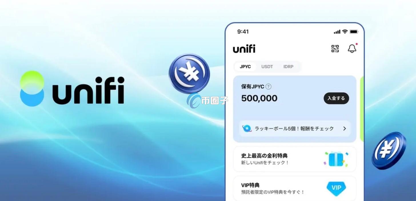 Unifi钱包正式上线LINE！日本用户可以使用日元稳定币JPYC进行日常支付、汇款
