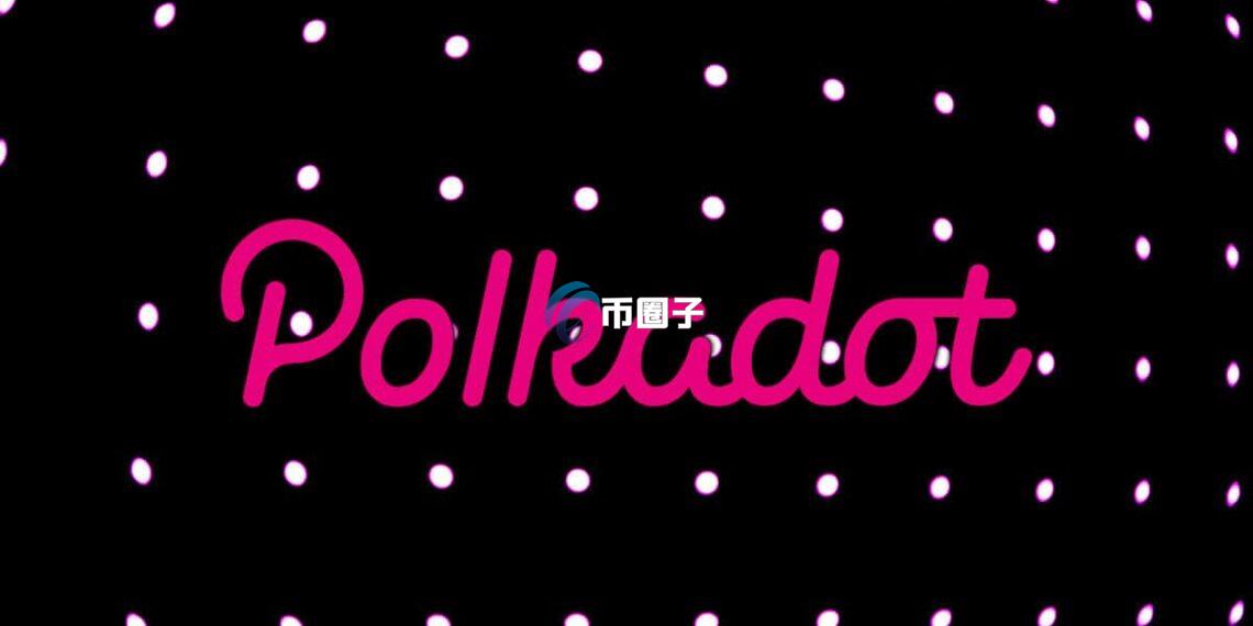 跨链协议Polkadot DAO通过将代币DOT总供应量将固定在21亿枚提案 有望增强稀缺性