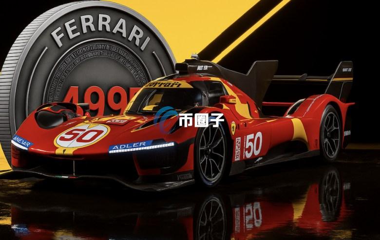 法拉利将按照欧盟MiCA法规推出专属代币Ferrari 499P！积极拥抱Web3与加密货币