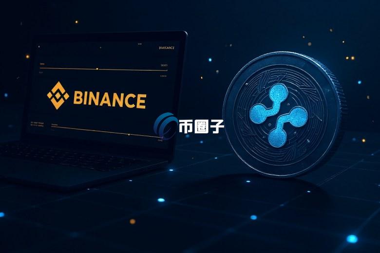 币安宣布将上线Ripple美元稳定币RLUSD！首发支持以太坊网络 后支持XRP Ledger