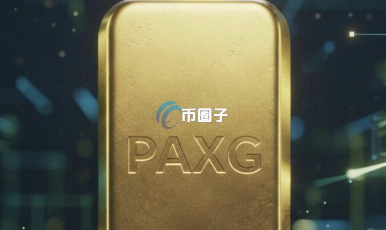 黄金屡创新高 但金本位代币PAXG却伤痕累累！RWA市场风险浮上台面