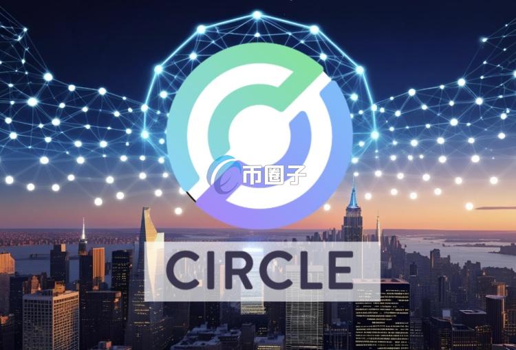 美国稳定币巨头Circle今日以股票代码CRCL上市纽交所交易！IPO超额认购25倍