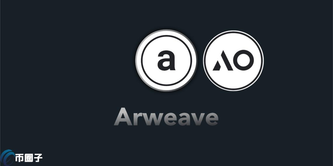 Arweave新公链AO发币！100％空投给社群 桥接stETH也能赚新代币AO