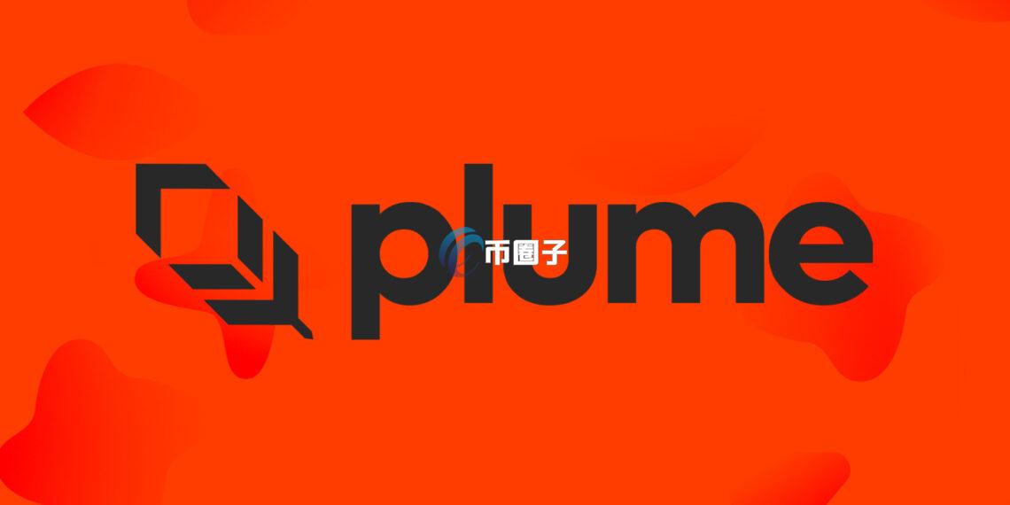 RWA模块化L2网络Plume宣布：已向SEC注册为代币化证券过户代理！治理代币暴涨25%