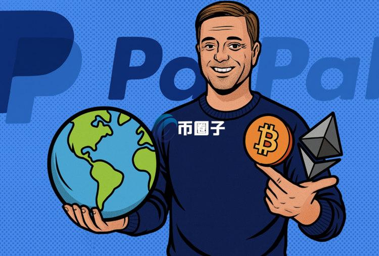 PayPal推出加密货币支付功能：交易手续费最多省90% 用户转稳定币PYUSD可赚利息