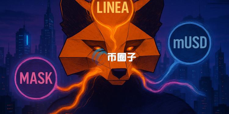 加密钱包MetaMask推3000万美元LINEA奖励计划！一次串联Linea、mUSD、MASK
