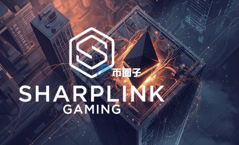 SharpLink Gaming公布第3季财报：总收入增至约1080万美元 以太坊储备业务仍亏损