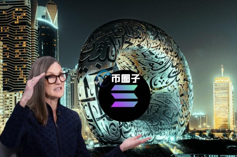 方舟持续加码SOL储备策略公司BREA！Cathie Wood为何关注Solmate？
