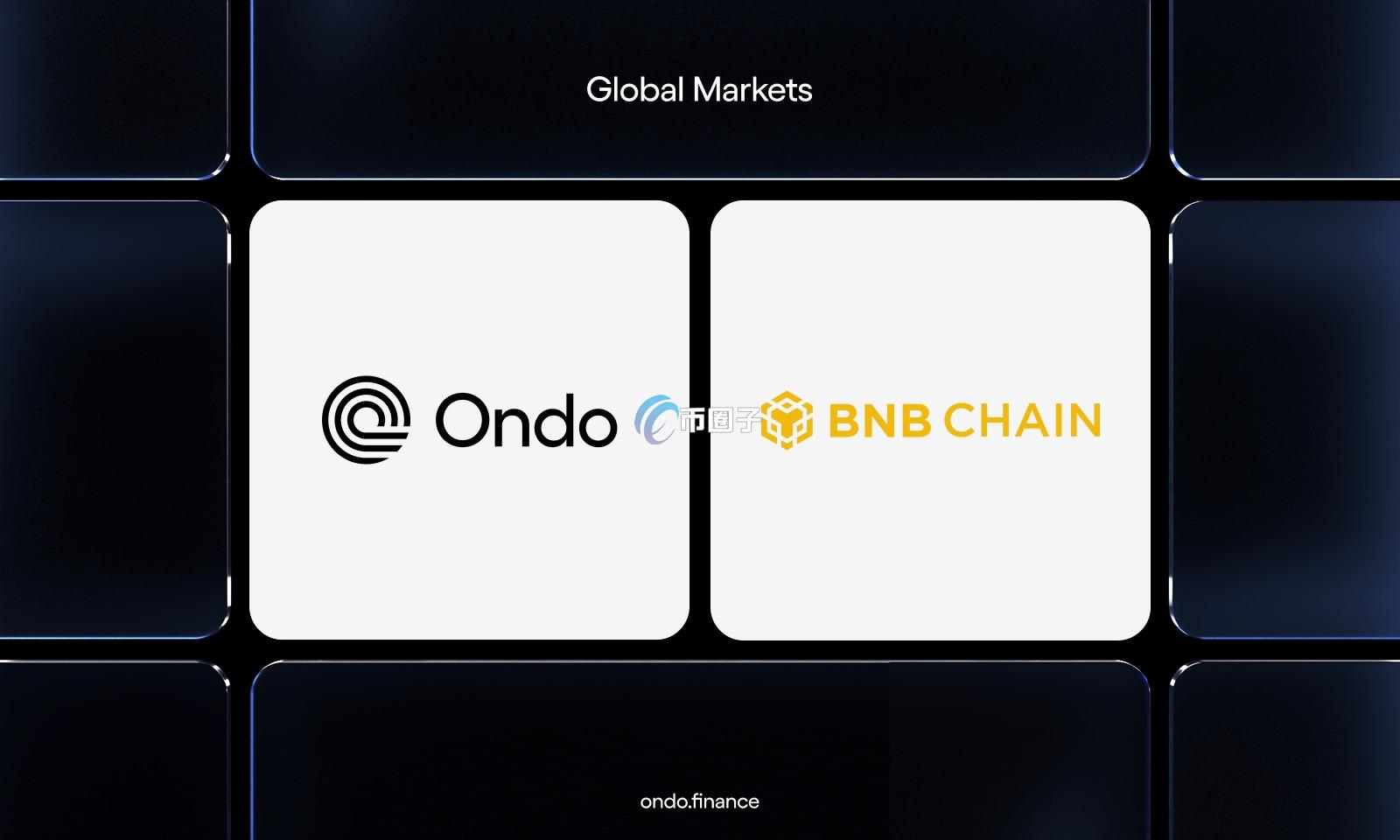 Ondo Finance联手BNB Chain！将上百档美国股票、ETF与基金代币化资产搬上链