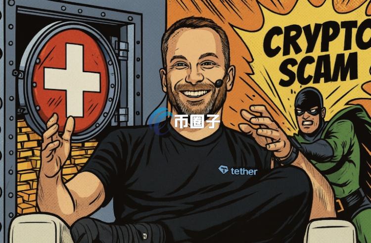 知名稳定币USDT发行商Tether瑞士自建金库！同时推出Scam Alert 维护链上安全