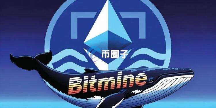 超级以太坊巨鲸Bitmine上周加仓逾10万枚ETH 剑指全网5%终极目标