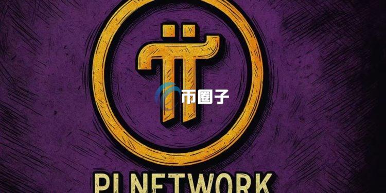 手机挖矿代币Pi币暴跌30%创历史新低！Pi Network前高管指控创始人 社群信任崩溃