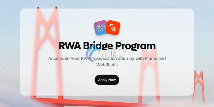 Plume启动RWA Bridge申请！强化房地产、私募信贷与债券的链上连接