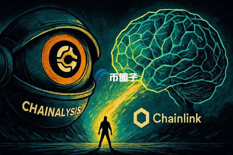 链上数据Chainalysis与预言机Chainlink整合KYT与ACE 目标打造合规高速公路