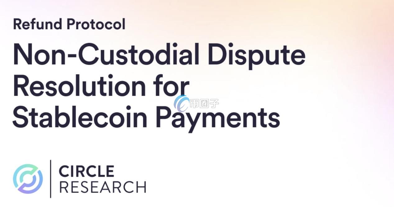 稳定币发行商Circle推出退款协议Refund Protocol！解决Web3版信用卡争议