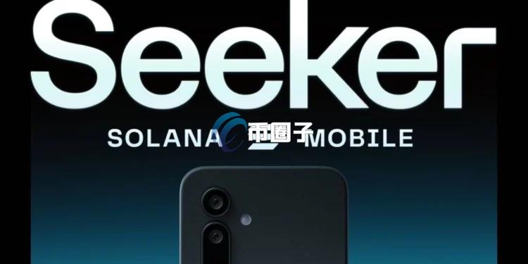  一用户炫耀六部Solana手机领450万枚SKR空投 但因一张截图惨遭官方封锁