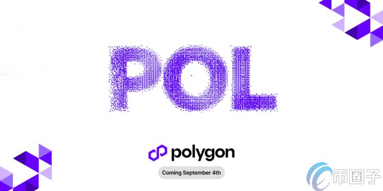 Polygon预计9/4升级POL！MATIC持有者需要注意什么？